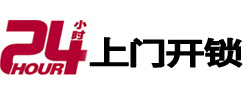 东川24小时锁行